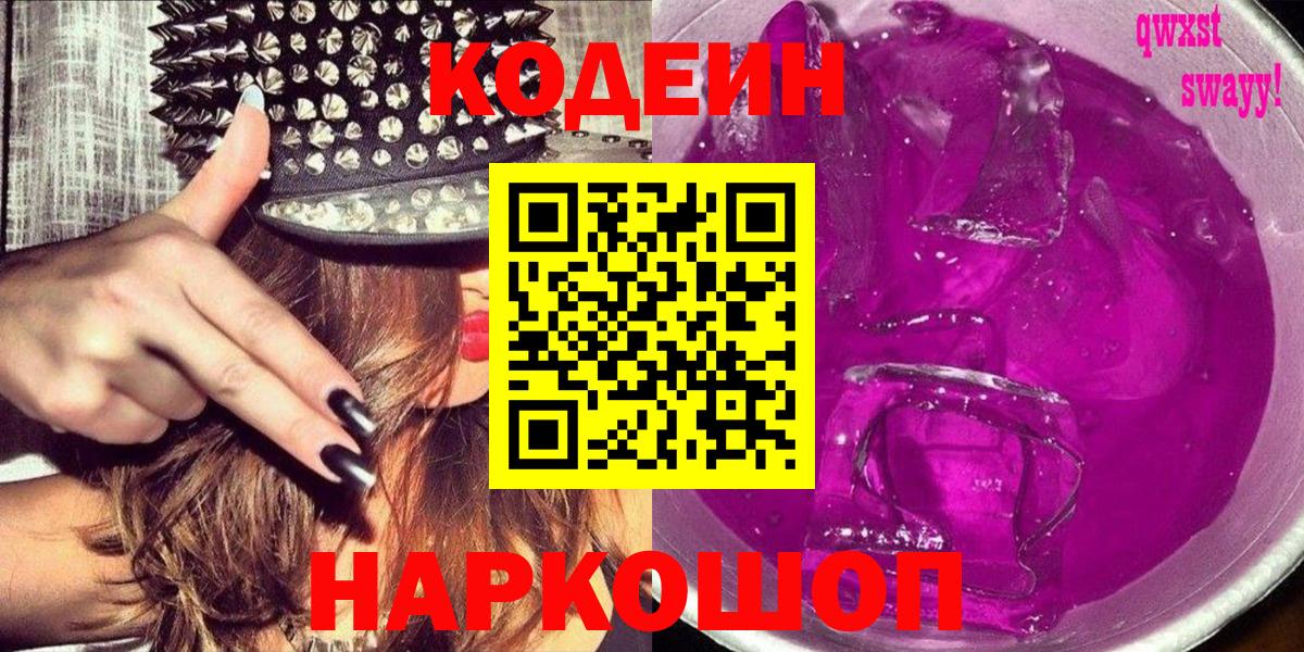 Codein Purple Drank  Вход с VPN  Вичуга  Кодеиновый сироп Lean Purple Drank 