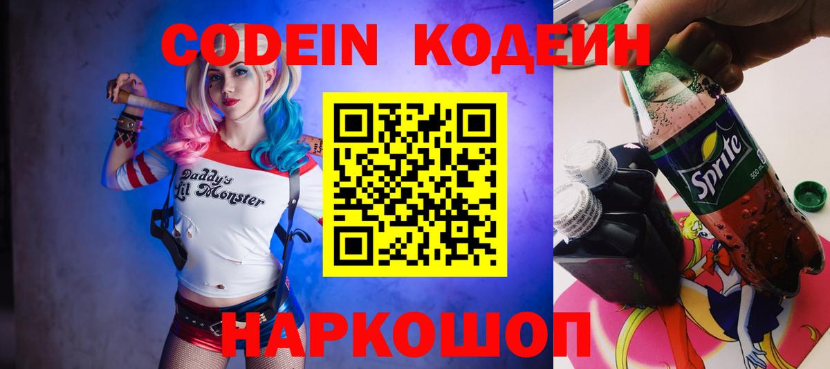 Codein напиток Lean (лин) Вичуга